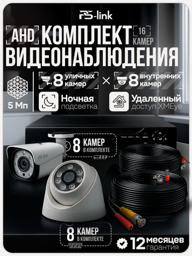 Изображение товара Комплект видеонаблюдения AHD 5 Мп Ps-Link KIT-B516HD (16 камер: 8 уличных + 8 внутренних)