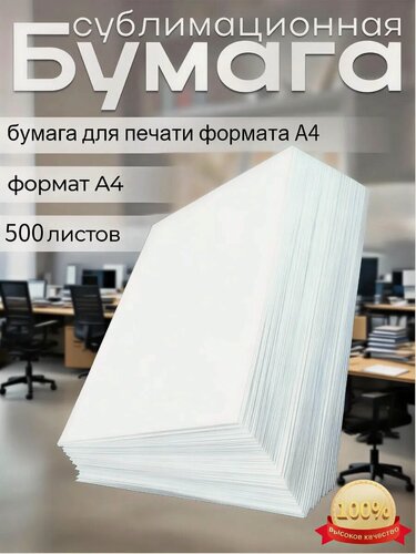 Изображение товара Бумага офисная, для принтера, А4, 500 л, двусторонняя, белая, 100 мкм, 85% белизны
