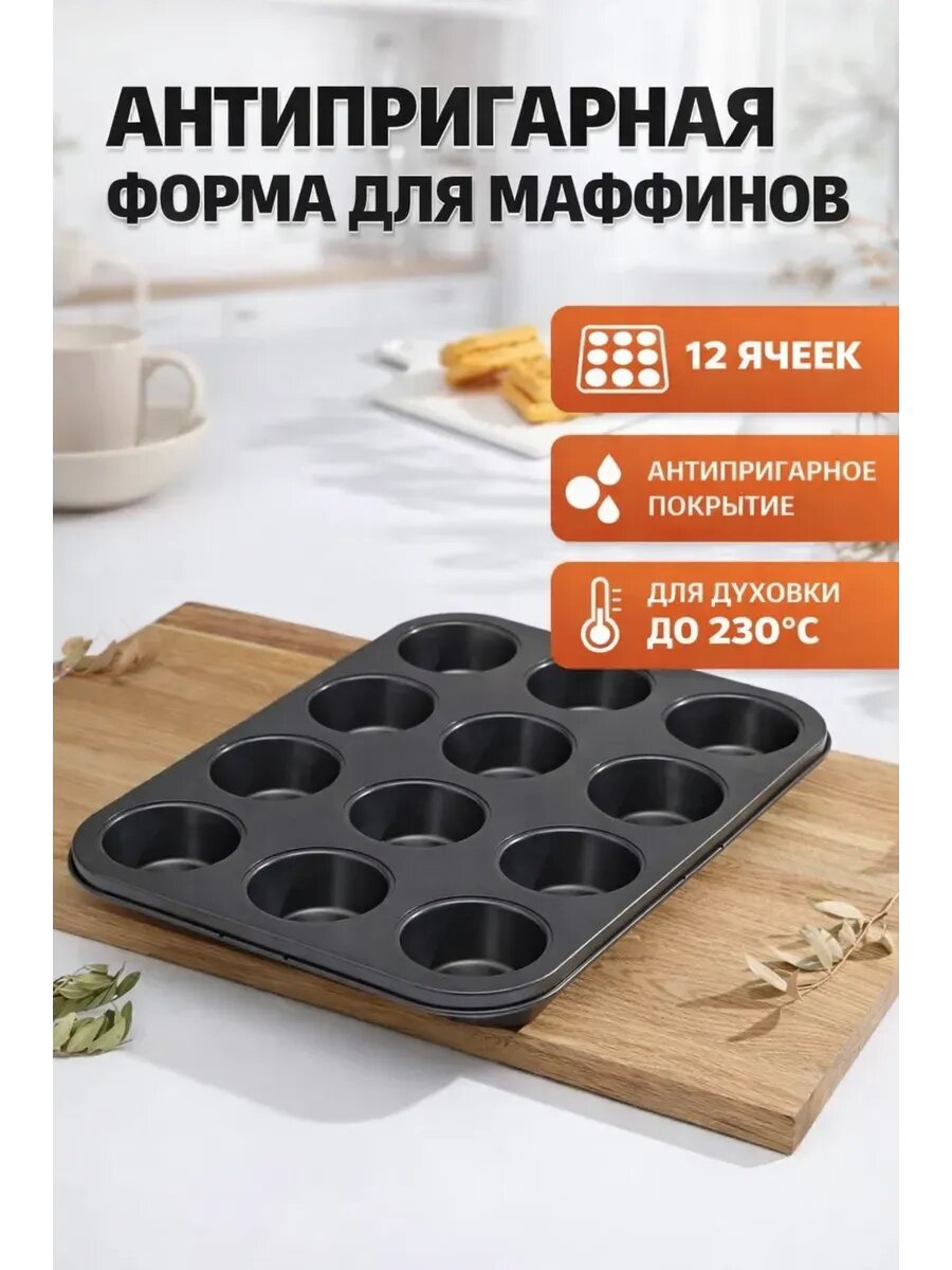 Форма для кексов, маффинов 12 ячеек