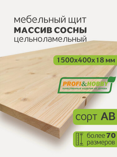 Изображение товара Мебельный щит сосна 1500х400х18 АВ цельноламельный, Profi&Hobby