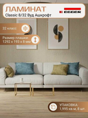 Изображение товара Ламинат Egger 8 мм 32 Classic Вуд Ашкрофт EPL039, 1292 х 193 мм, 8 шт/уп, 1,995 м2/уп.