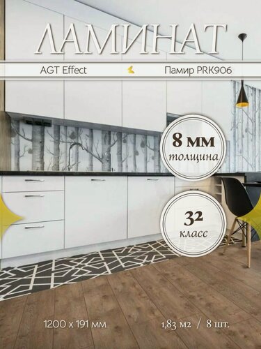 Изображение товара Ламинат AGT Effect Памир PRK906 32 класс 1,83 м2
