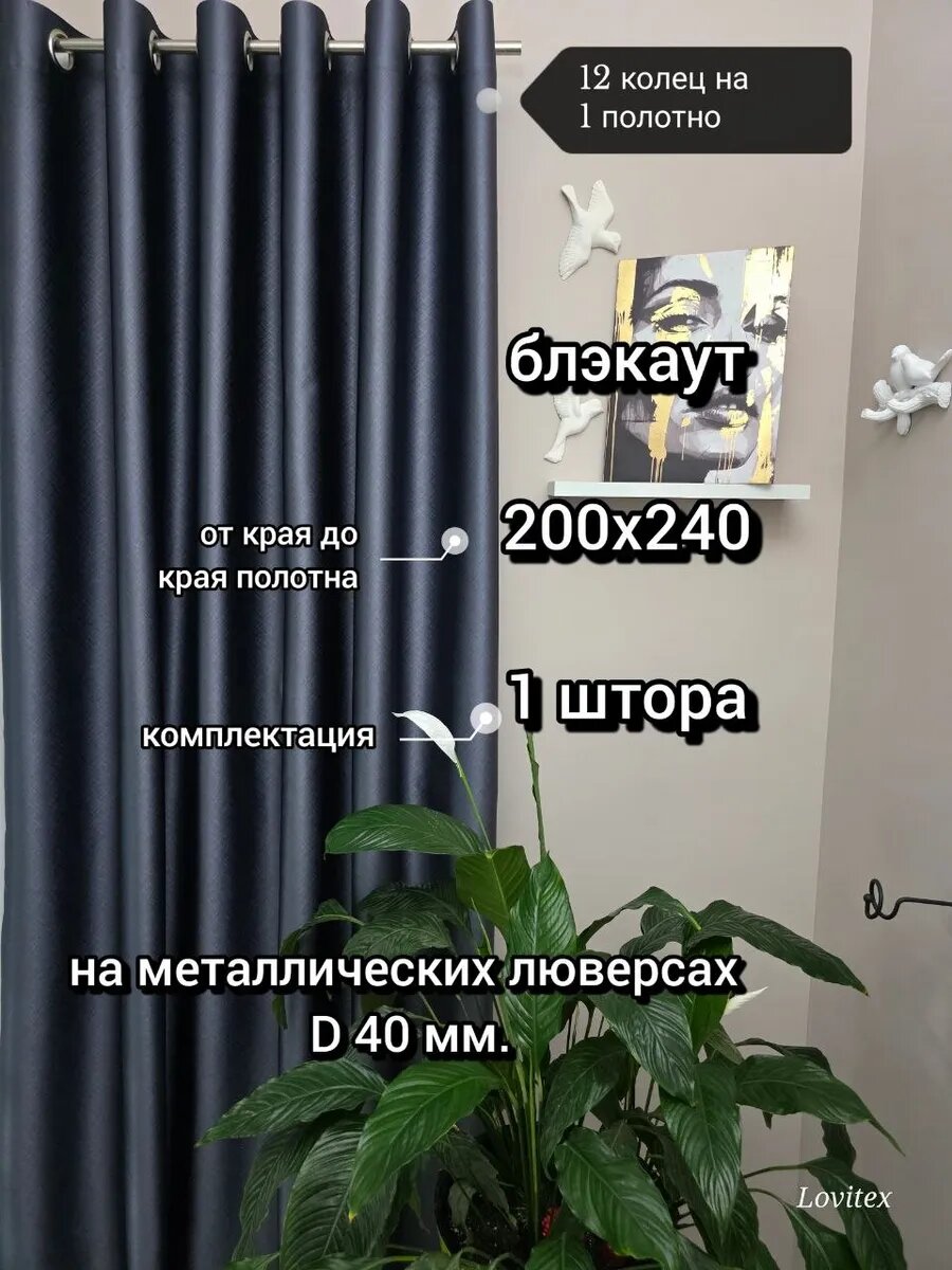 Блэкаут 100% на люверсах размером: высота 240 см. ширина 200 см. Комплект одна штора.