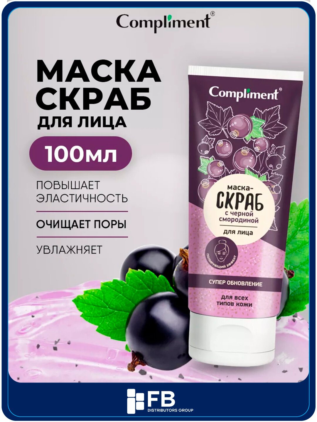 Маска-скраб для лица Супер обновление с черной смородиной, Compliment