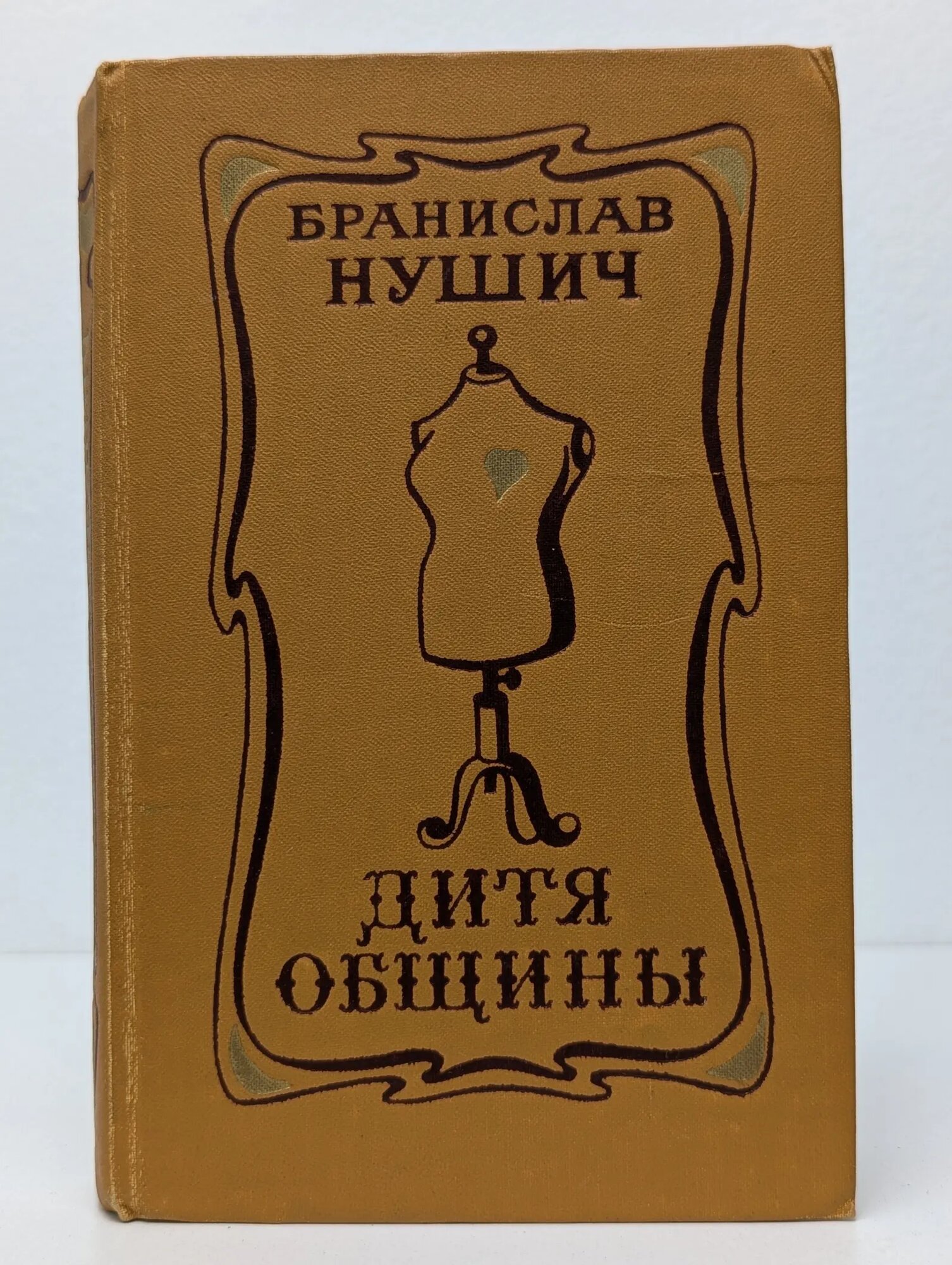 Дитя общины Нушич Бранислав 1975