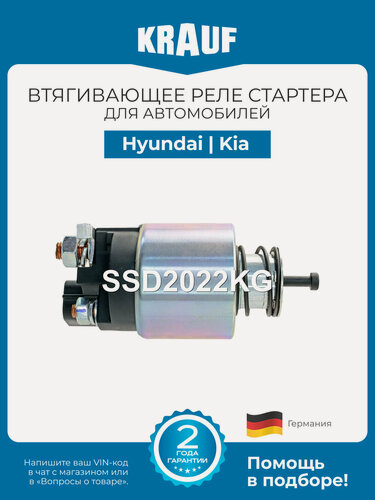 Изображение товара Втягивающее реле стартера KRAUF SSD2022KG для Hyundai ix35, Santa Fe, Sonata; Kia Sorento, Sportage