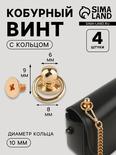 Изображение товара Кобурный винт d=6/8×9 мм, с кольцом d=10 мм, 4 шт, цвет золотой