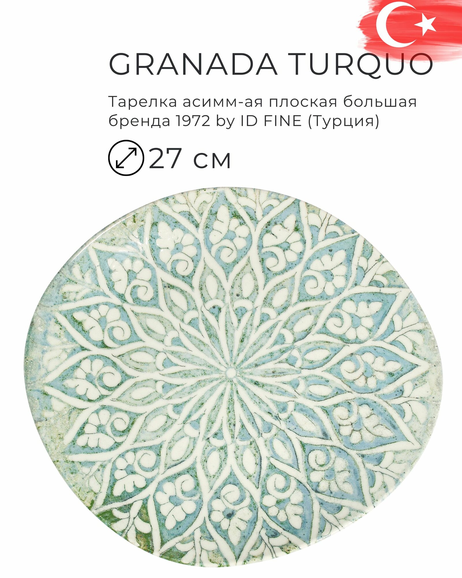 Тарелка плоская асимметричная 27 см для основных блюд и общей подачи, серия Granada Turquoise, бренд ID Fine
