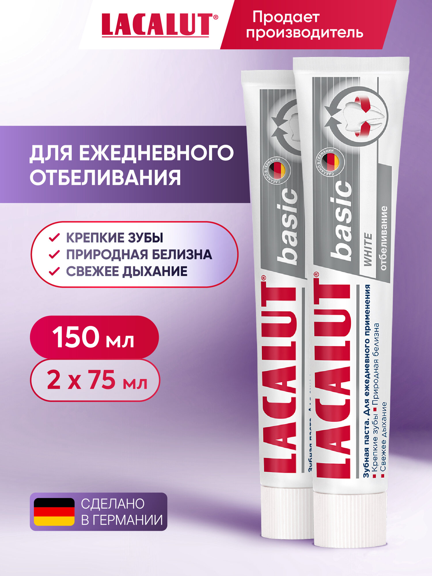 Зубная паста Lacalut "Basic White", для отбеливания и укрепления эмали, мята, 75 мл, спайка из 2 шт