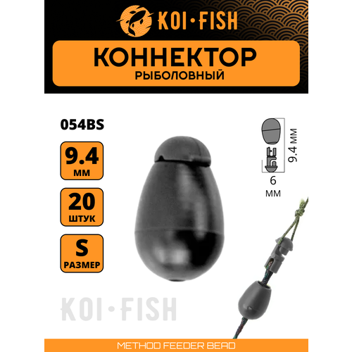 Коннектор рыболовный для поводков 20 шт. размер S Чёрный (054BS)