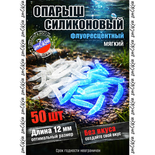 Мягкая силиконовая приманка Опарыш флуоресцентный 12 мм 50 шт без вкуса