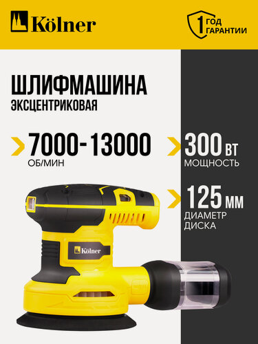 Изображение товара Машина шлифовальная Kolner KOS 300-125V, пылесборник, 300Вт, 2600 об/мин, 125мм