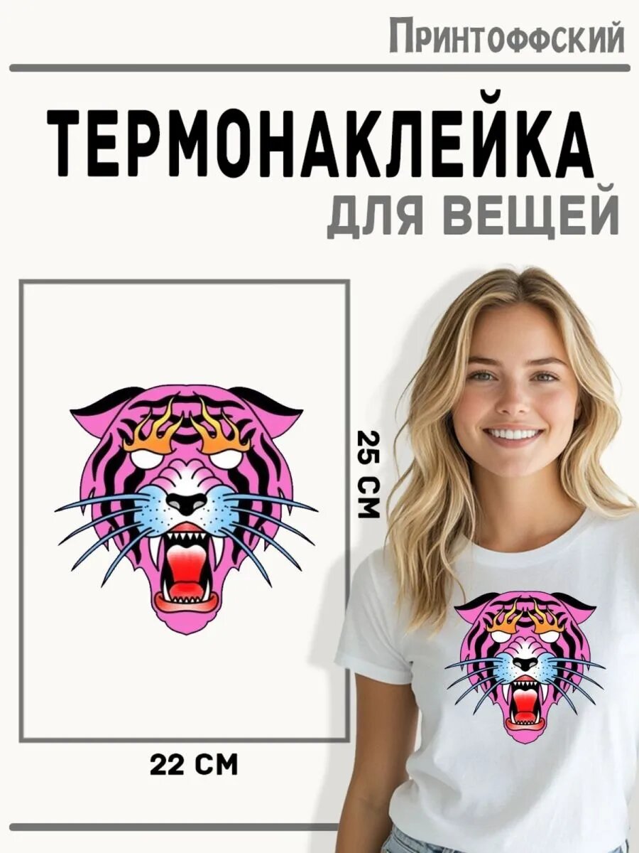 Термонаклейка для одежды и аксессуаров DTF-печать Тигр — фото 1