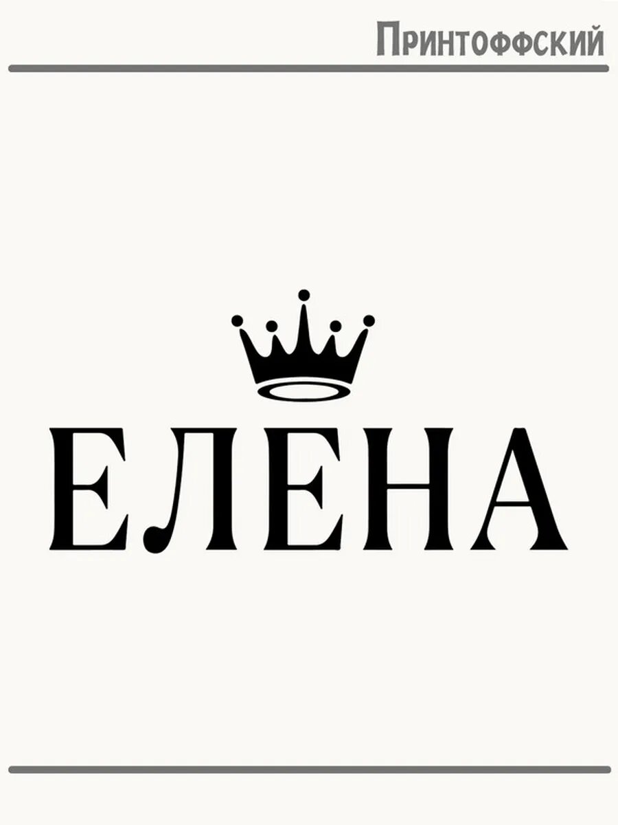 Термонаклейка для одежды и аксессуаров DTF-печать имена елена elena