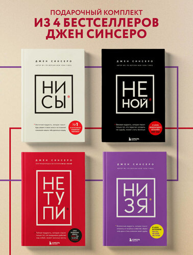 Изображение товара Синсеро Д. В любой ситуации НИ СЫ, НЕ НОЙ и НЕ тупи, потому что НИ ЗЯ! Комплект книг, которые дают точку опоры