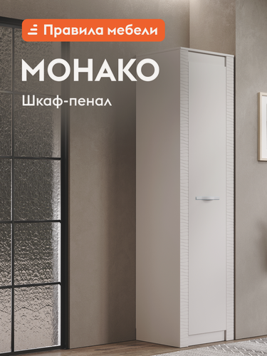 Изображение товара Распашной шкаф-пенал для одежды и хранения вещей Монако с полками, со штангой, 56х51х220 см, Кашемир