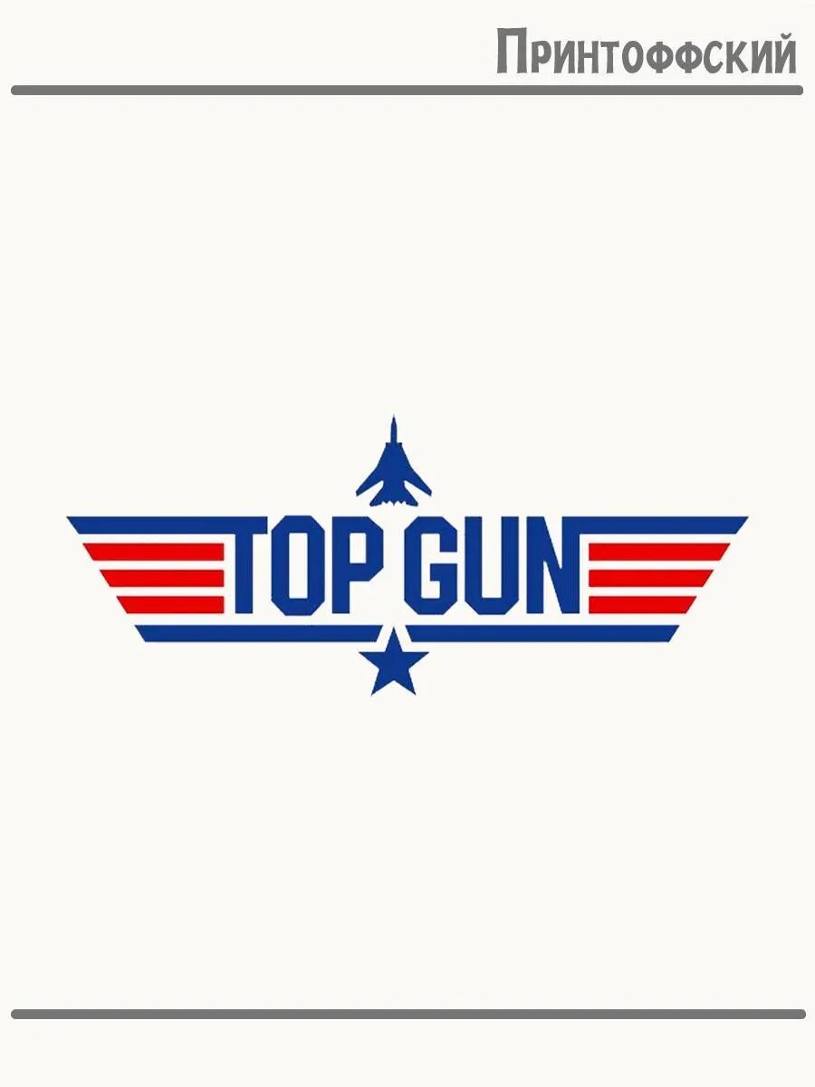 Термонаклейка для одежды и аксессуаров DTF-печать Top Gun