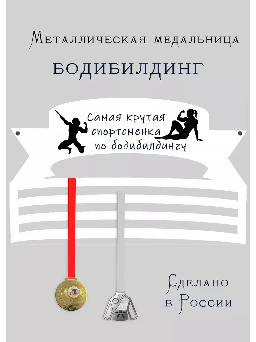 Медальница Спортсменка по бодибилдингу