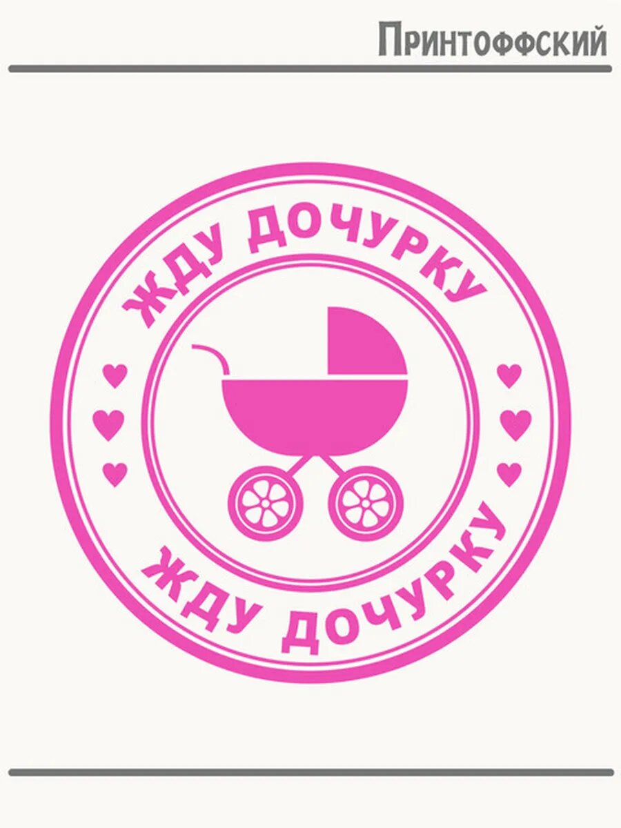 Термонаклейка для одежды и аксессуаров DTF-печать беременость коляска жду дочурку надпись