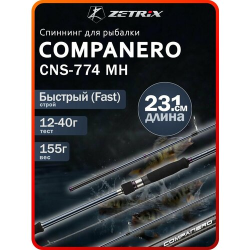 Спиннинг ZETRIX COMPANERO CNS-774 MH 12-40G 10-20LB, 155 грамм.