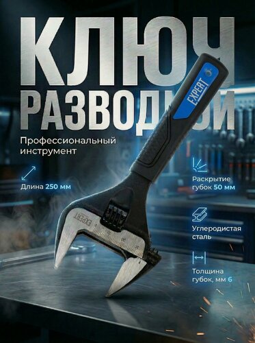 Изображение товара Разводной ключ 250 мм STARTUL Expert, раскрытие губок 50 мм (SE4220-25)