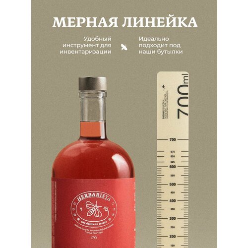 фото Мерная линейка herbarista для измерения объема сиропов, 1 шт.