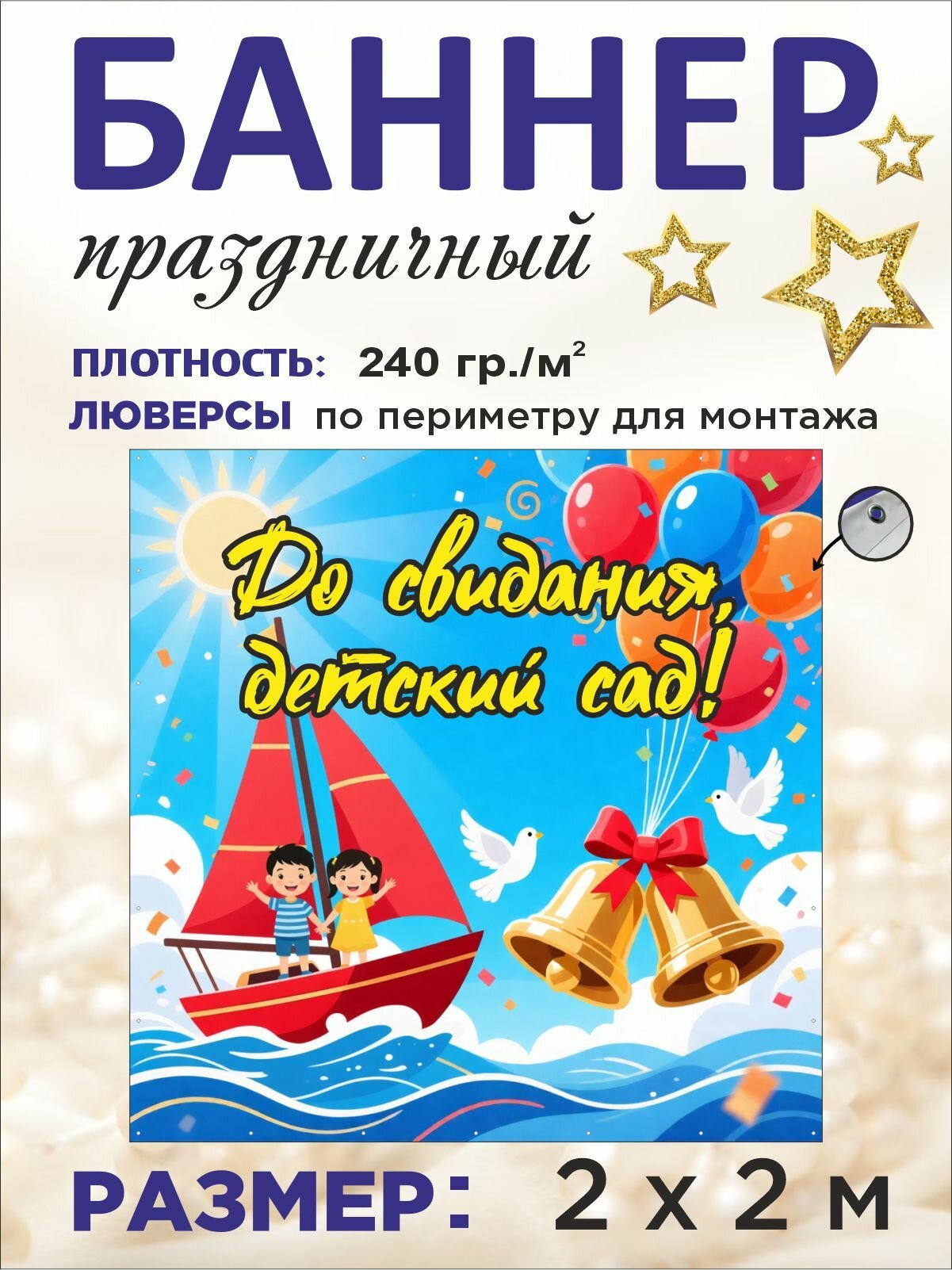Баннер праздничный на выпускной "До свидания, детский сад!" 2 х 2 м