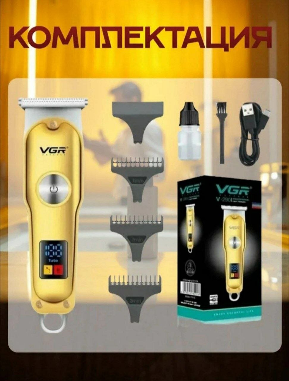 VGR V-290 — идеальная машинка для стрижки волос и ухода за бородой, лучший выбор для тех, кто ценит качество и комфорт.