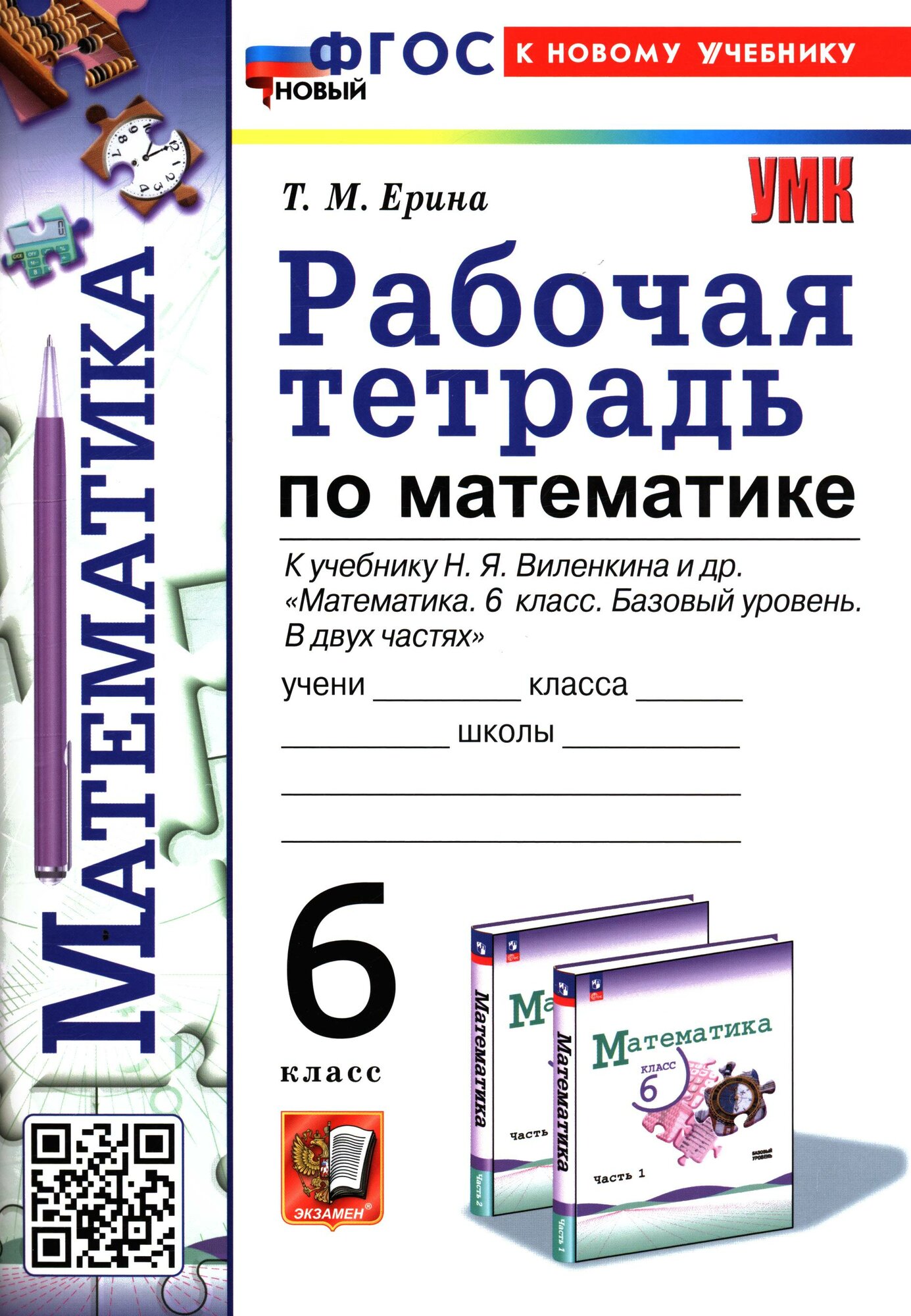 Рабочая тетрадь 6 класс Ерина: Математика (к учеб. Виленкина Н. Я.) Экзамен 2025