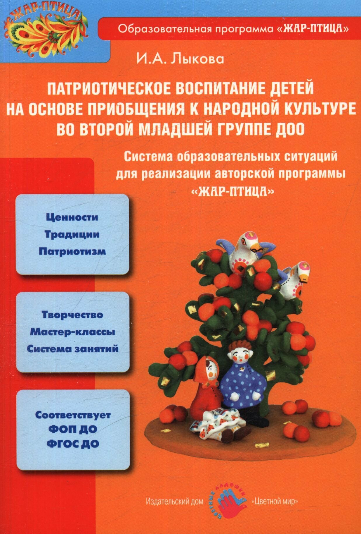 Лыкова И. А. Патриотическое воспитание детей на основе приобщения к народной культуре во второй мл. группе ДОО