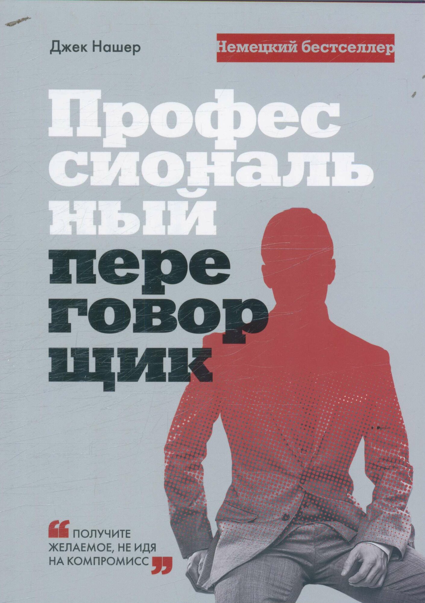 По рукам! Как получать то, что хочешь ()