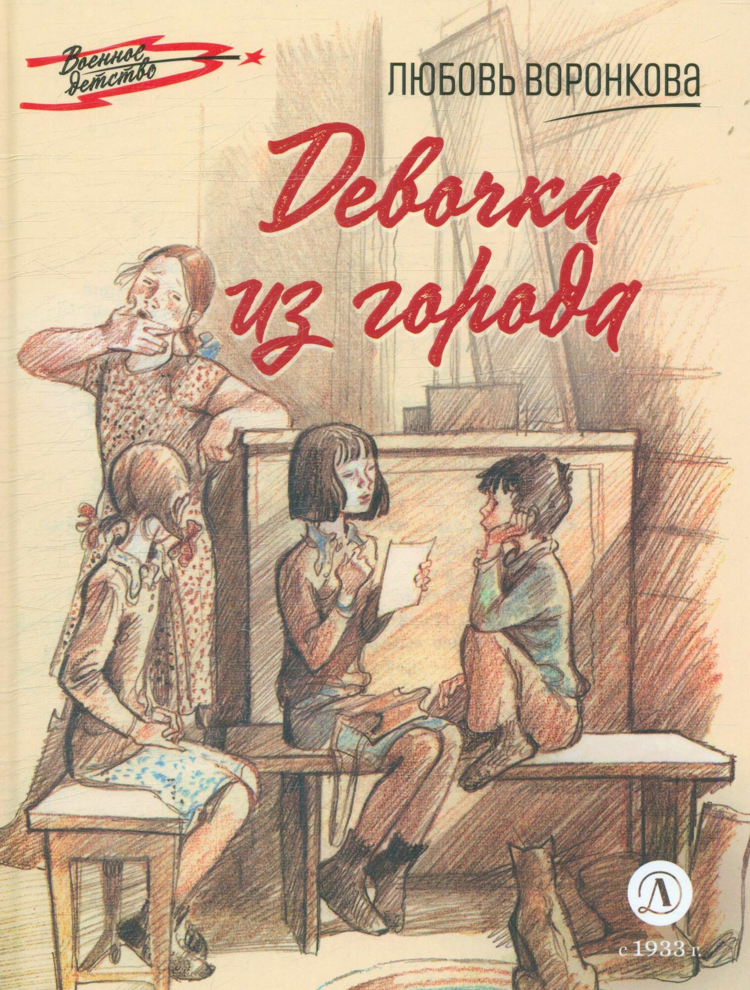 ВоенноеДетство Воронкова Л. Ф. Девочка из города, (Детская литература, 2023), 7Б, c.91