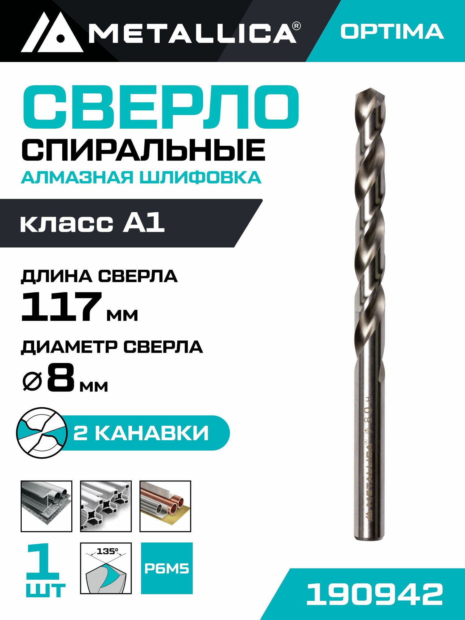 Сверло по металлу шлифованное METALLICA Optima 8,0х117/75 мм, Р6М5-FG, 1 шт