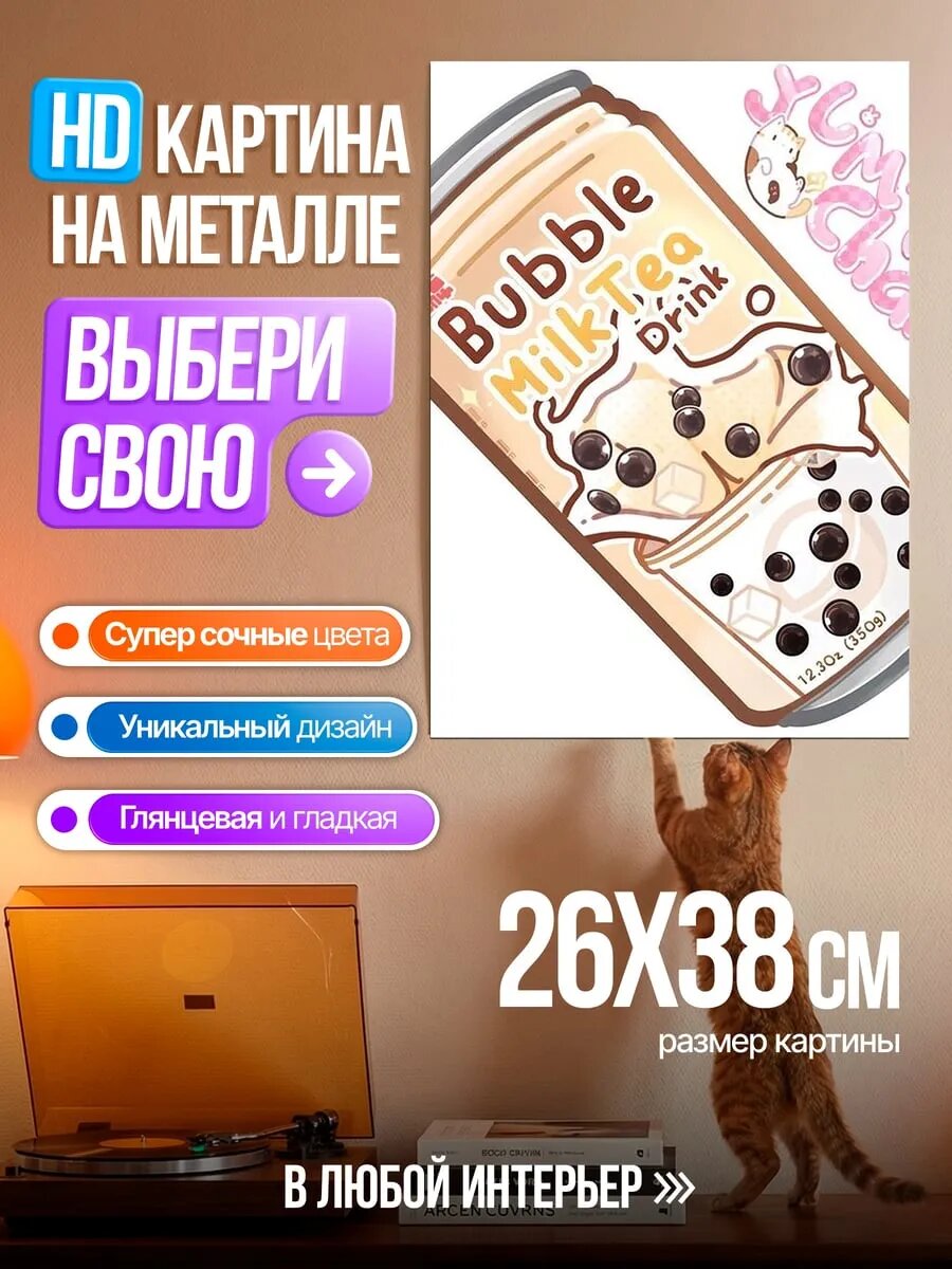 Картина на HD металле Напиток бабл ти