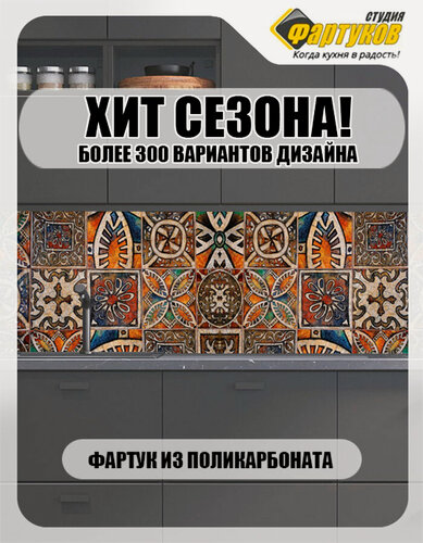 Изображение товара Фартук для кухни Волшебные узоры, Студия Фартуков, 3000х600 мм