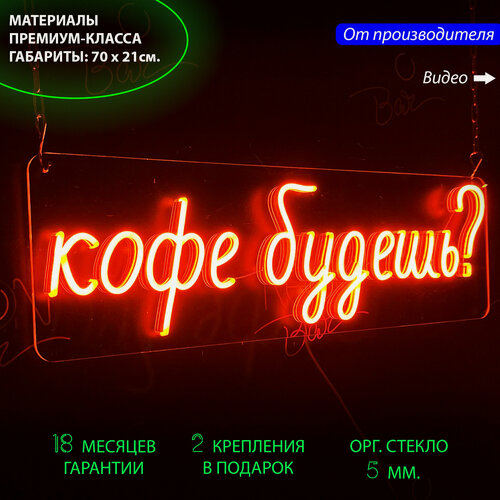 Изображение товара Неоновый светильник, неоновая светодиодная вывеска на стену, настенная неоновая лампа, надпись "Кофе будешь?" для кафе и кофейни, 70 х 21 см.