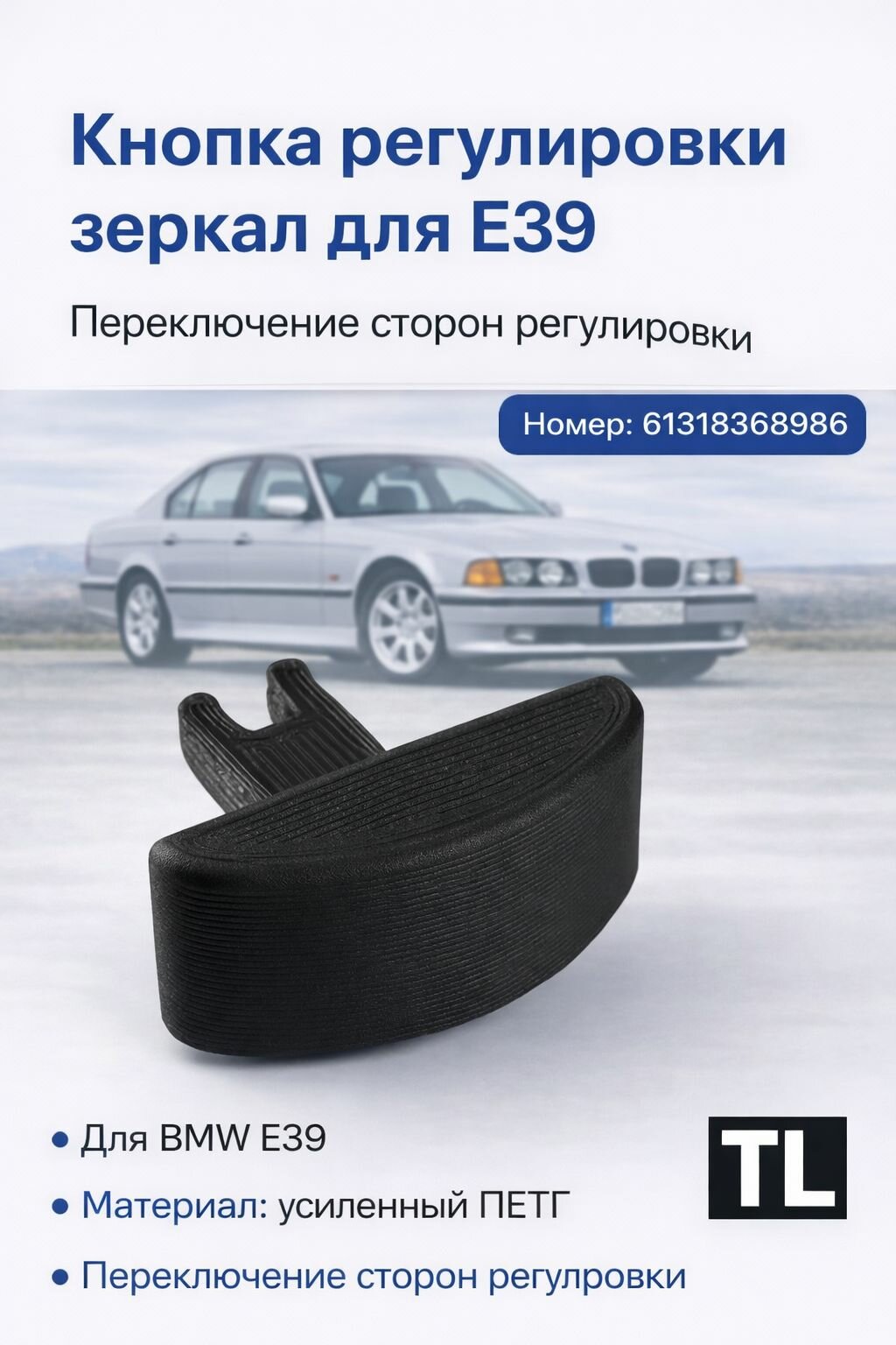 Кнопка регулировки выбора зеркал BMW E39/E53 Регулировка правого/левого зеркала PETG усиленный