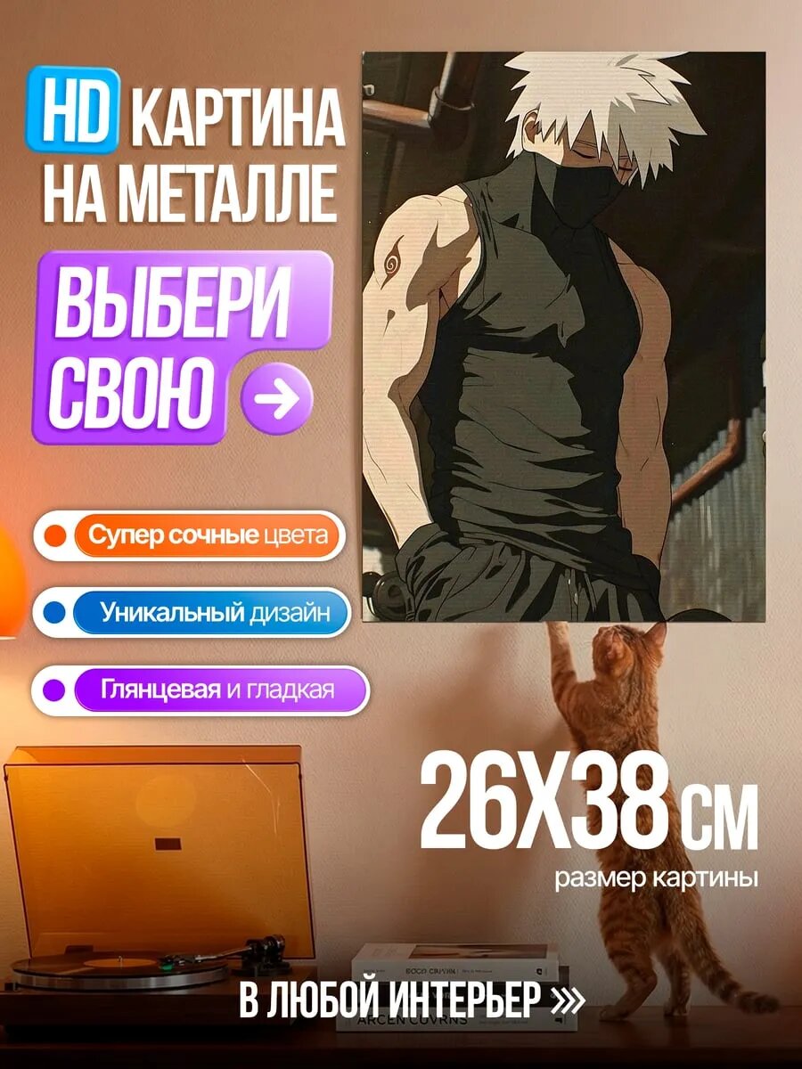 Картина на HD металле Какаши в черной майке