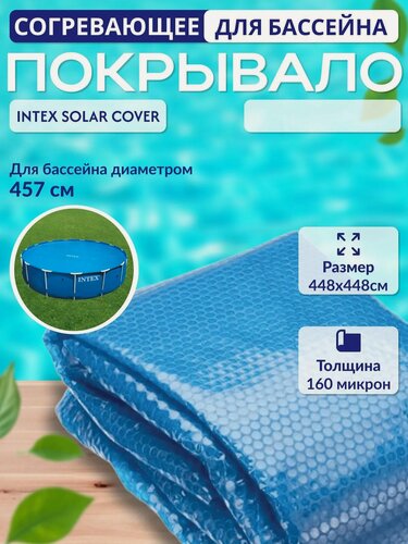 Изображение товара Согревающее покрывало для бассейна 457x457 см Intex Solar Cover 28013 пузырьковое плавающее, круг, синее