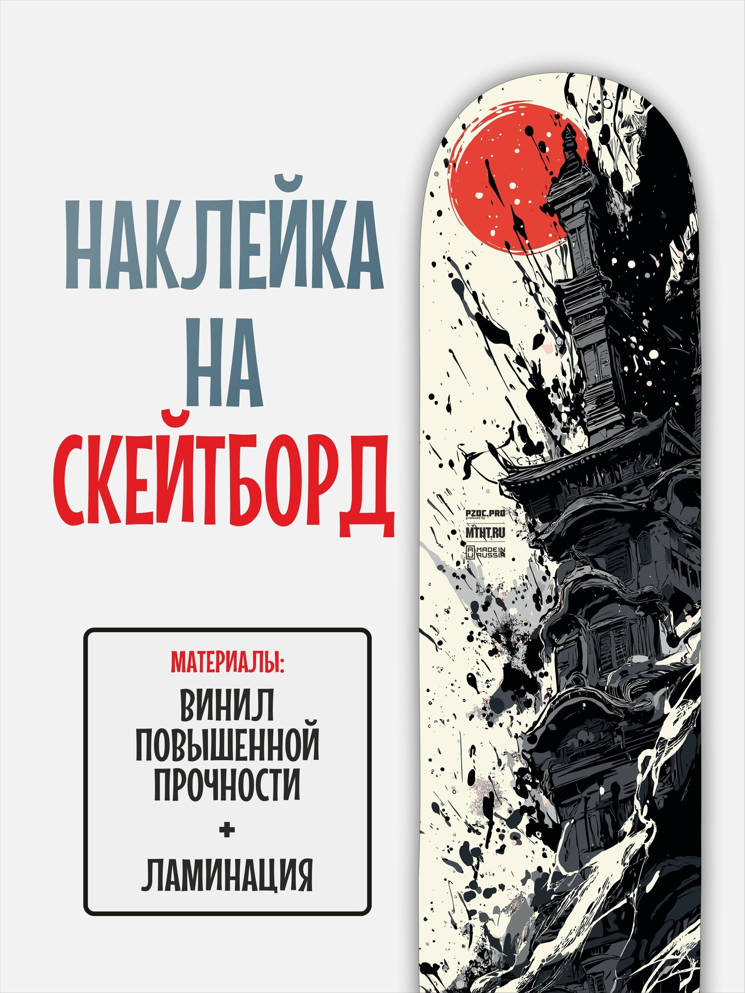 Наклейка на скейтборд 25x90см - полноразмерная с ламинацией