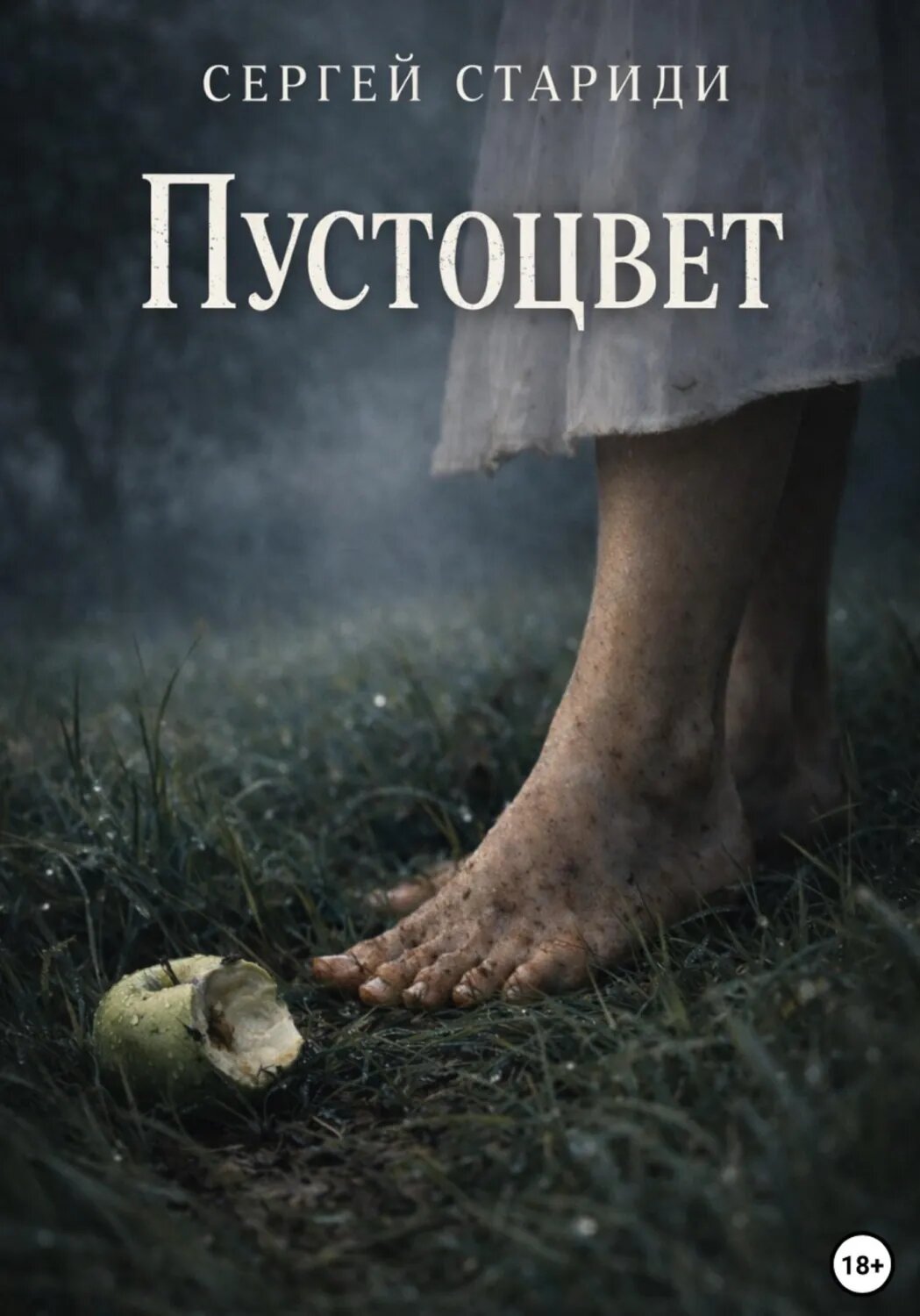 Пустоцвет [Цифровая книга]