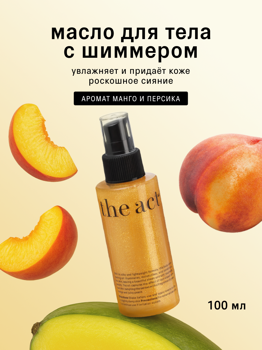 Сухое масло для тела The Act с шиммером, аромат персика и манго, 100 мл