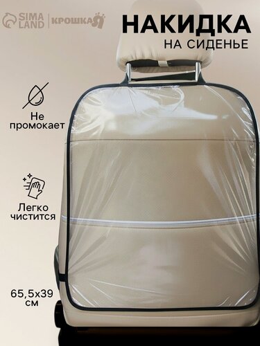 Изображение товара Незапинайка - защитная накидка на сиденье автомобиля Крошка Я, 60,5х39 см, ПВХ