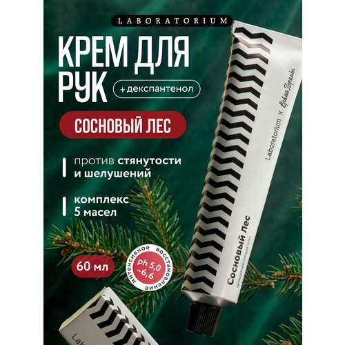 фото Крем для рук и тела 60мл laboratorium время перемен сосновый лес, 1шт/уп
