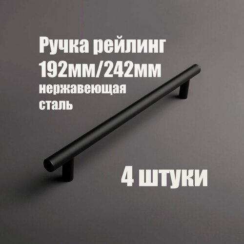 Изображение товара Мебельная ручка - рейлинг из нержавеющей стали 192мм / 250мм, D12мм, чёрный матовый 4 шт