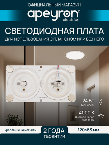 Изображение товара Плата светодиодная для интерьерного света Apeyron 02-16, 24Вт, IP20, 4000К, 1920Лм, 220В, размеры 120х63 мм