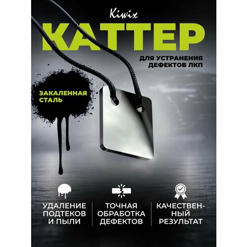 фото Каттер для удаления дефектов покраски kiwix из закаленной стали.