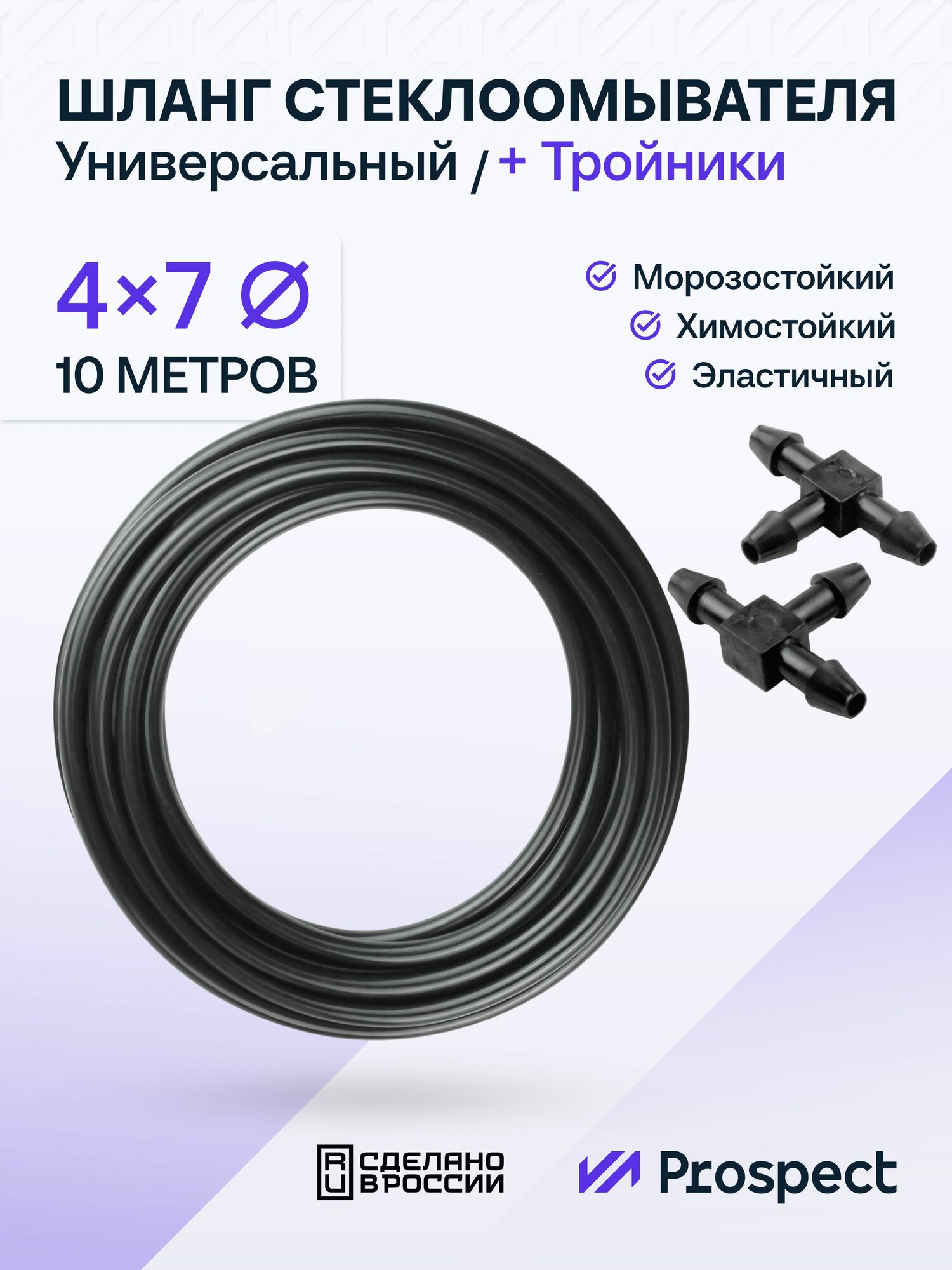 Шланг Стеклоомывателя Силиконовый (4х7 мм) Черный 10 Метров / Тройник + Трубка для Лобового Стекла