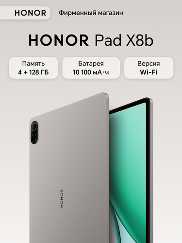 Изображение товара Планшет HONOR Pad X8b, 4+128ГБ WIFI (без SIM карты), серый, Ростест, (GMS)