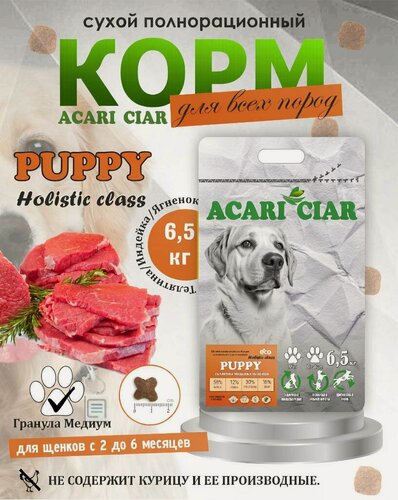 Изображение товара Сухой корм для щенков с 2 до 6 месяцев Acari Ciar Puppy Теленок Ягненок Индейка 6,5 кг медиум гранула
